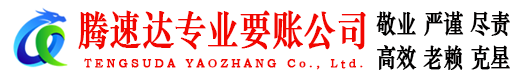龙口腾速达收账公司